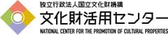 東京国立博物館、国立文化財機構 文化財活用センター