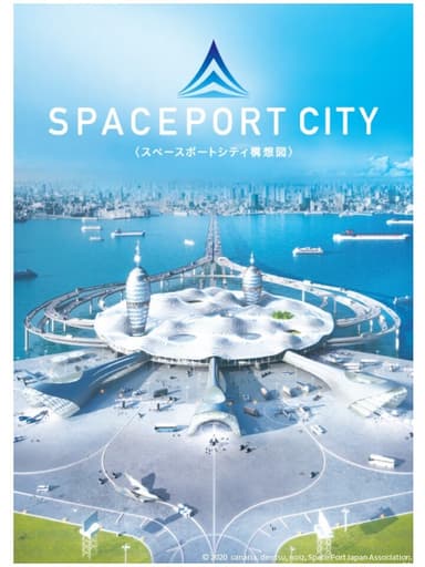 『スペースポートシティ構想図』