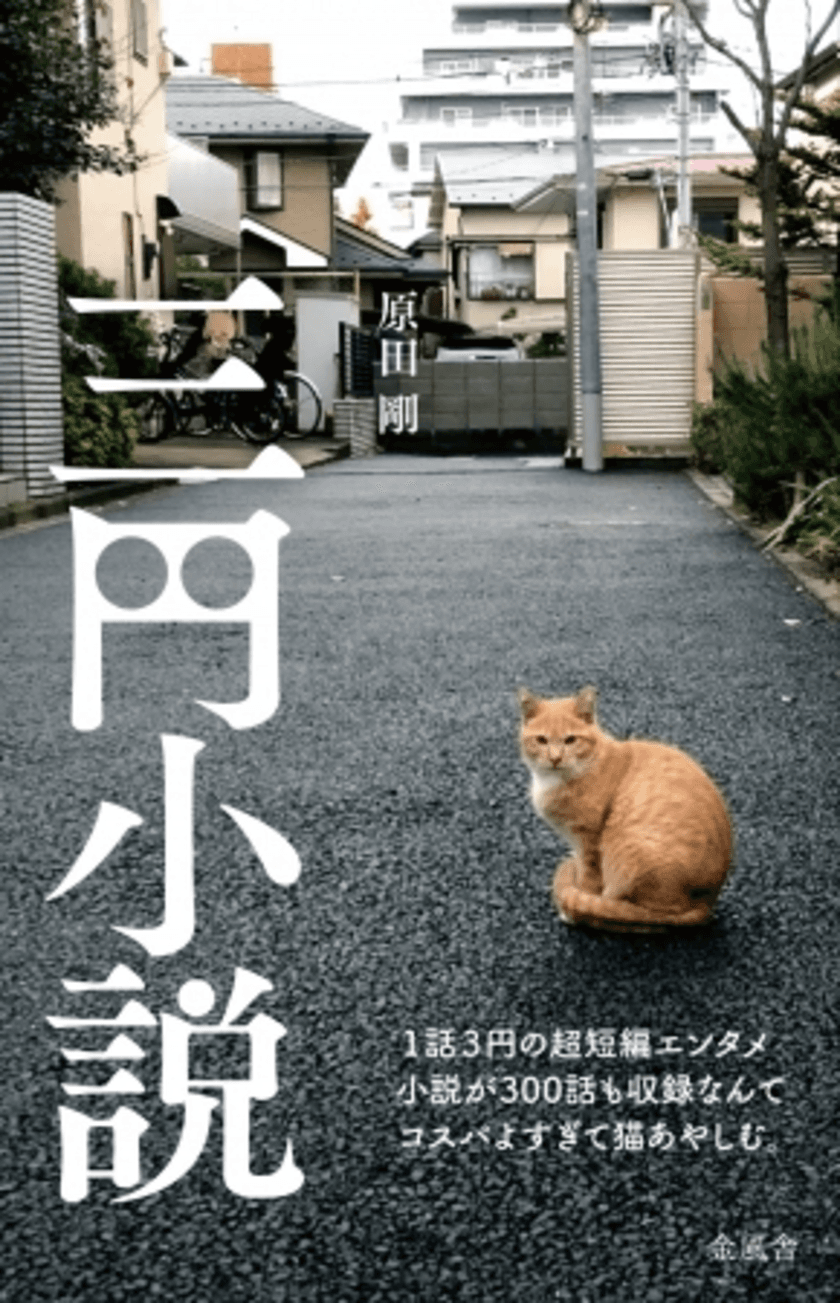 100ワニの次は、300ワ(話)が来る？
“夏休みの読書感想文に最適”と話題の書籍『三円小説』、
Instagramのいいね数も累計30万を突破