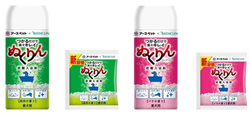 「アース・ペット×BATHCLIN」
～つかるだけで楽々キレイ～　
愛犬用炭酸入浴剤ぬくりん　新発売