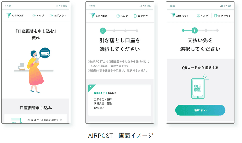 共通手続きプラットフォーム「AIRPOST」のサービス提供を開始