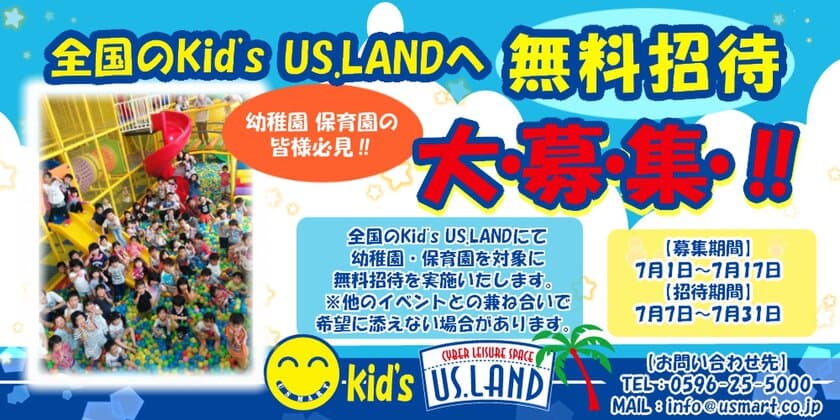 室内巨大遊園地「Kid's US.LAND」　
7月7日(火)から31日(金)までの期間限定で
幼稚園・保育園のお子様たちを無料でご招待！