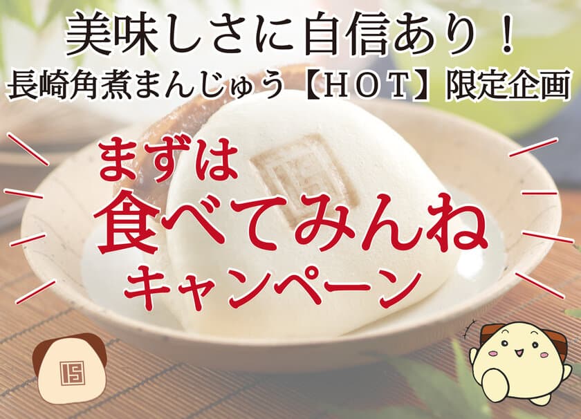 美味しさに自信あり！岩崎本舗の長崎角煮まんじゅう
　～こんな時期だからこそのキャンペーン～