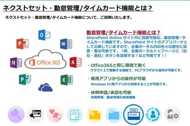 ネクストセット・勤怠管理 / タイムカード for Office 365