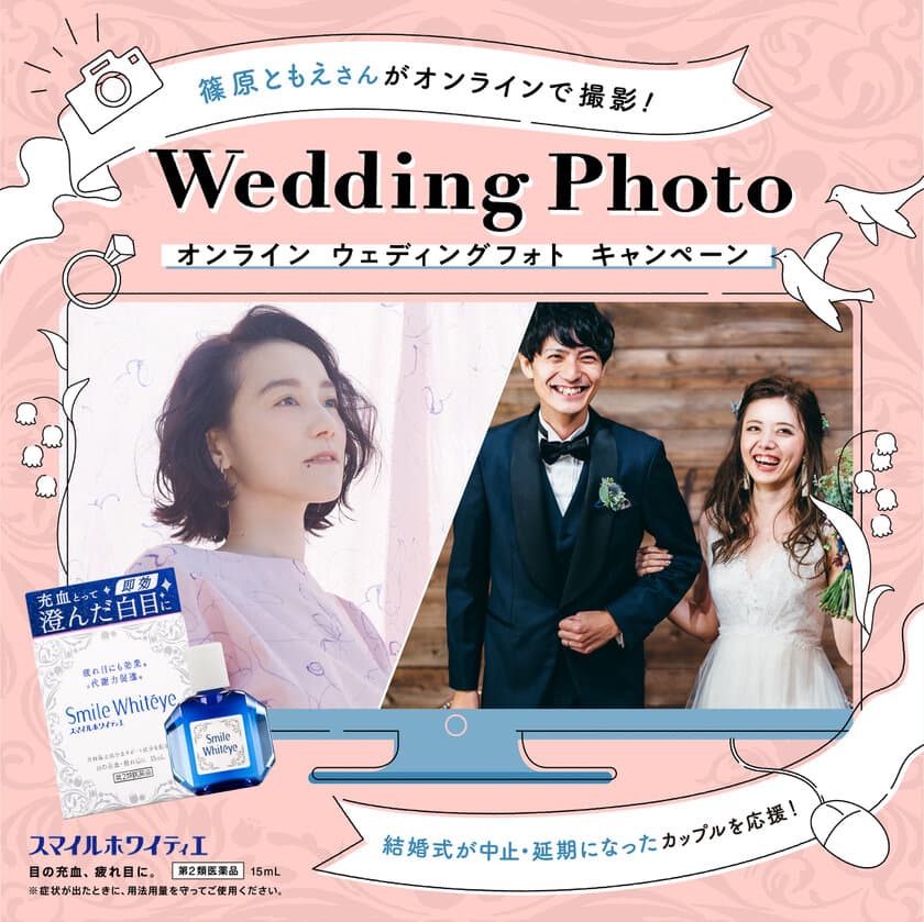 新型コロナウイルスで結婚式に影響を受けてしまった
プレ花嫁を応援！
デザイナー・アーティストの
篠原ともえさんがオンラインで撮影する
「スマイルホワイティエ　オンライン 
Wedding Photoキャンペーン」実施