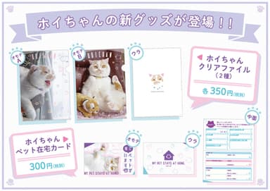 「ホイちゃん」新グッズ情報