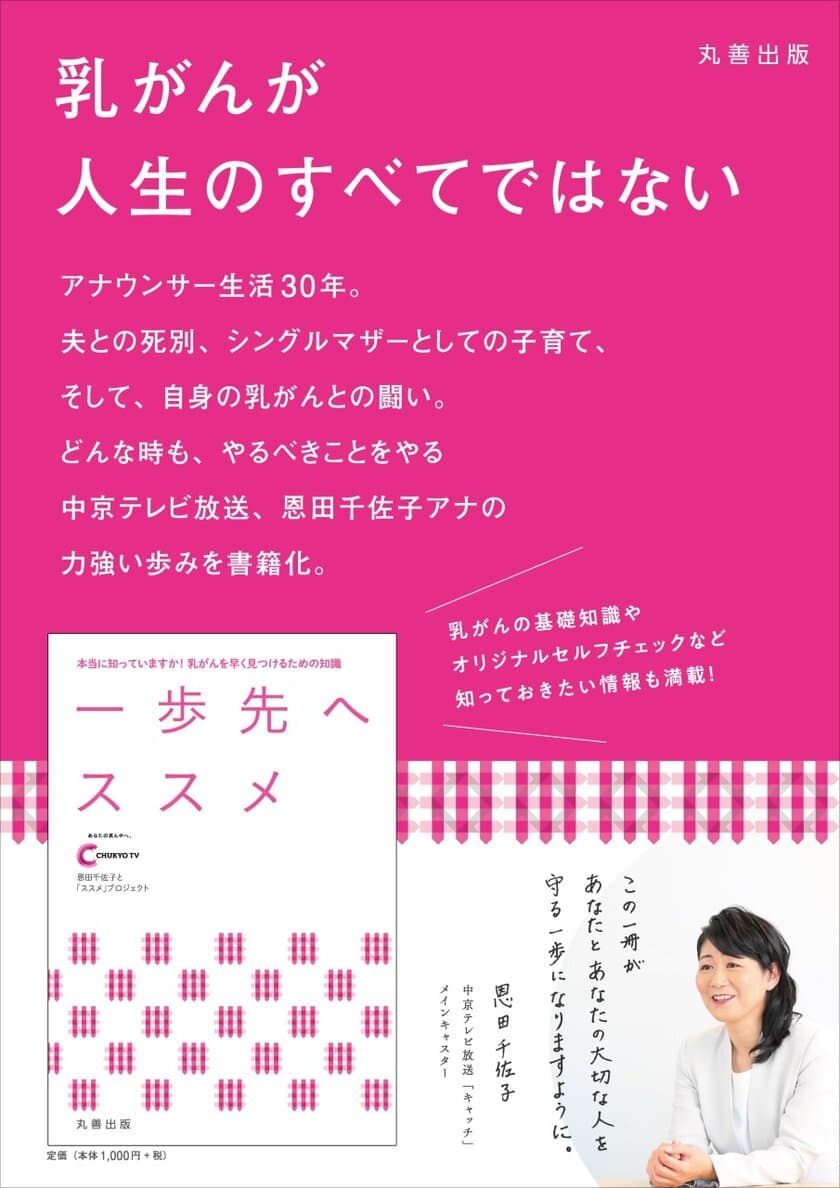 中京テレビ・恩田千佐子アナウンサーと
乳がん啓発「ススメ」プロジェクト　
書籍「一歩先へススメ」7月8日に出版