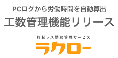 打刻レス勤怠管理サービス「ラクロー」