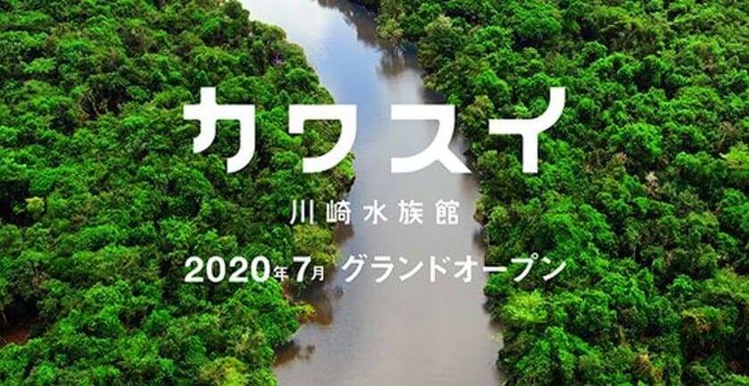 川崎ルフロンに「カワスイ 川崎水族館」が開業！