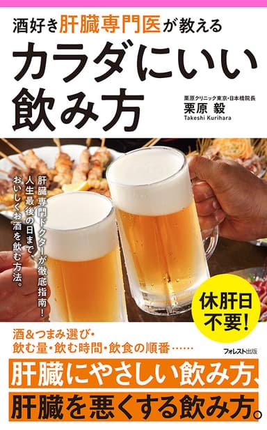 『酒好き肝臓専門医が教える　カラダにいい飲み方』