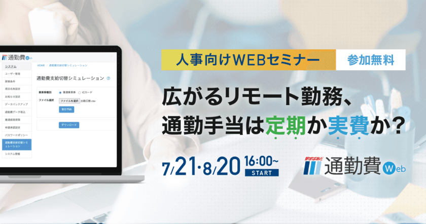 【人事向け】広がるリモート勤務、通勤手当は定期か実費か？
無料Webセミナー7月・8月開催