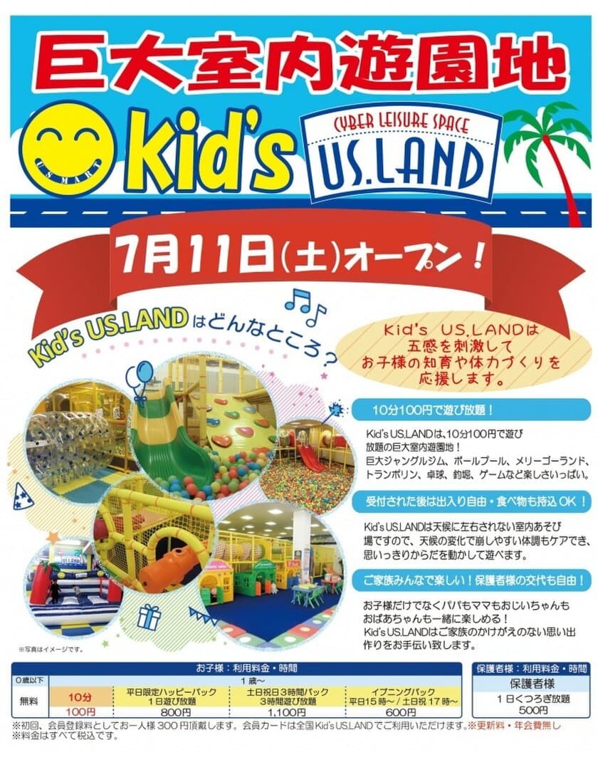 大洗シーサイドステーションに巨大室内遊園地オープン！
「Kid's US.LAND 大洗シーサイドステーション店」
新規オープンにつきお得なキャンペーン開催！