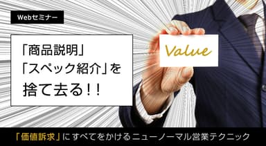 「商品説明」「スペック紹介」を捨て去る！！