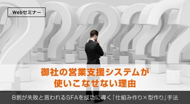 御社の営業支援システム(SFA/CRM)が使いこなせない理由