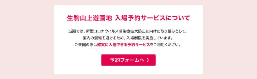 生駒山上遊園地「入場予約サービス」がスタート
～ホームページからご予約いただくことで必ずご入場いただけます～