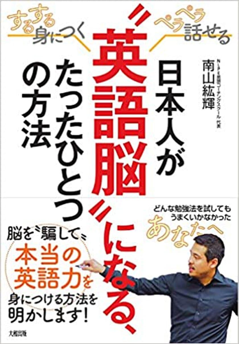 「変化の過渡期」にある日本の英語教育で科学的に正しい学習方法
　新刊『日本人が“英語脳”になる、たったひとつの方法』発売