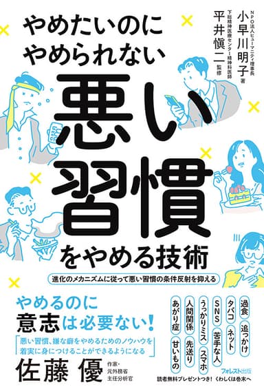 『やめたいのにやめられない　悪い習慣をやめる技術』