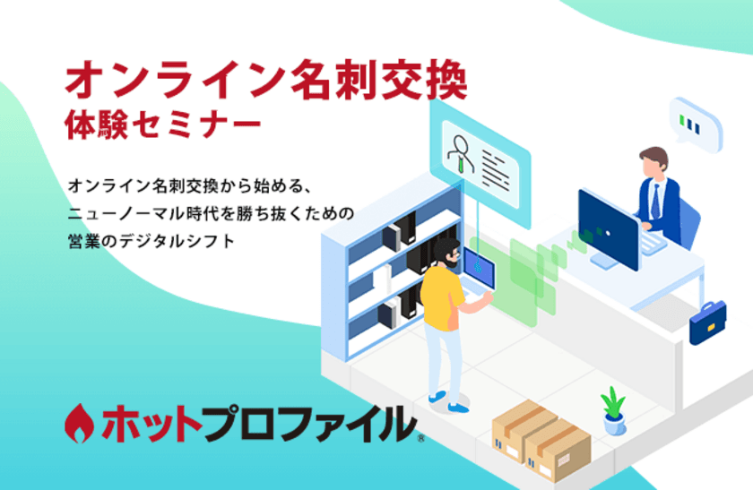 オンライン名刺交換体験セミナーを7月29日に100名限定で開催！
ニューノーマル時代を生き抜く、営業のデジタルシフトをご紹介