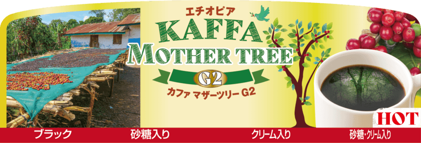 あなたの一杯がエチオピアの未来をつくる！
アペックス、コーヒー生産者・産地に寄り添う支援を開始　
～7月22日(水)東名高速道路　EXPASA海老名下りにて
新商品を販売開始～