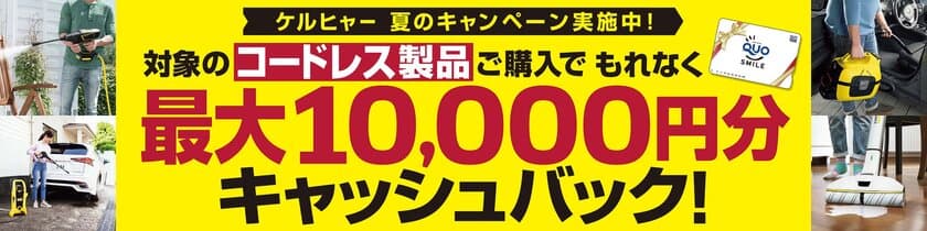 ケルヒャー 夏のキャッシュバックキャンペーン
2020年7月15日(水)～8月31日(月)に実施