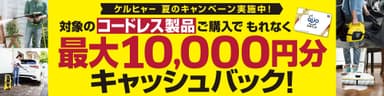 最大10&#44;000円分キャッシュバック