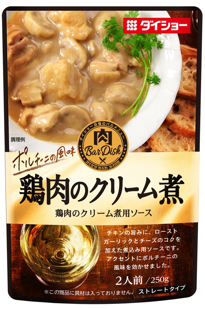 フレンチ風煮込み料理で“家飲みセ・シ・ボン！”
ローストガーリックと2種類のチーズでコクを加えた
『肉BarDish 鶏肉のクリーム煮用ソース』が8/3より発売