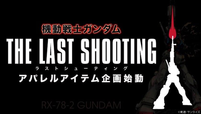 『機動戦士ガンダム』の“あの最終話”をファッションで再現
　新シリーズ「THE LAST SHOOTING」が始動！