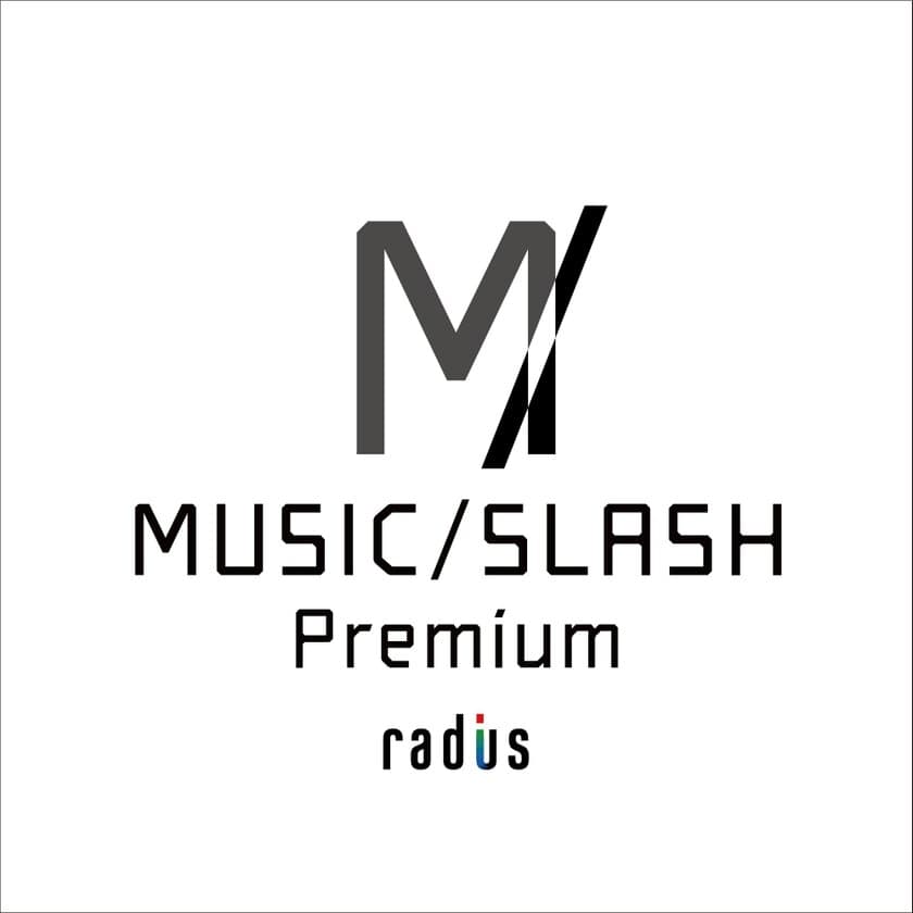 動画配信の更なる高みへの挑戦！
ミュージシャン向け高音質動画配信サービス『MUSIC/SLASH』での
ハイレゾ配信対応プラットフォーム構築へ向け、
株式会社SPOONとの共同開発を発表