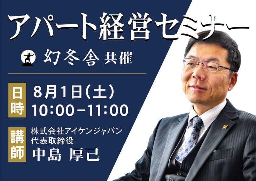 「社会人女性が住みたくなる物件」を造れば勝ち！
入居率99％を本気で実現する「堅実アパート経営」WEBセミナー　
幻冬舎共催で8月1日(土)に開催