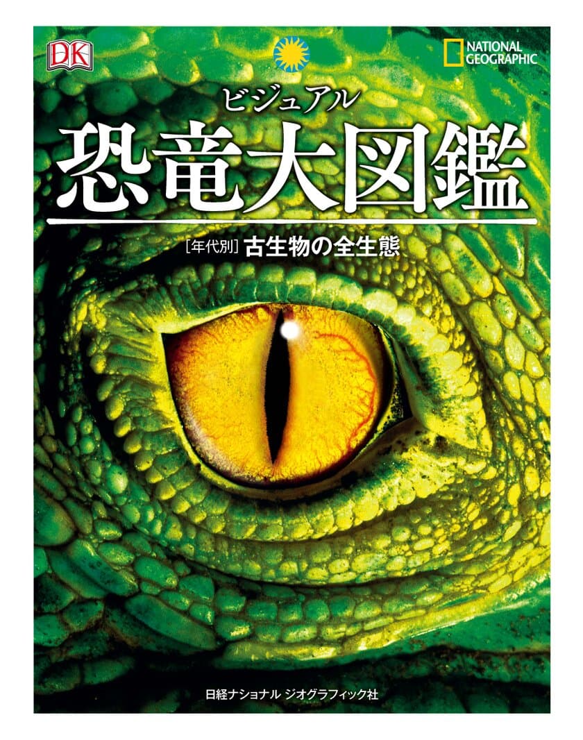 『ビジュアル 恐竜大図鑑 ［年代別］古生物の全生態』
7月20日（月）発売！