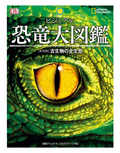 『ビジュアル 恐竜大図鑑』表紙画像