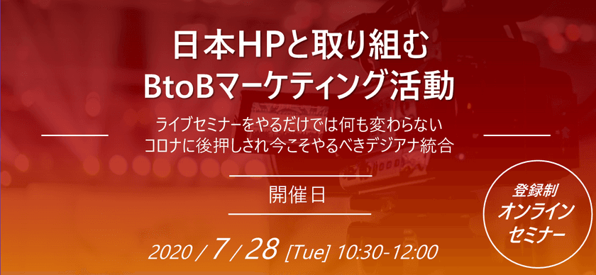 日本HP甲斐氏登壇、7/28(火) 10:30開催オンラインセミナー
「日本HPと取り組むBtoBマーケティング活動 
イブセミナーをやるだけでは何も変わらない、
コロナに後押しされ今こそやるべきデジアナ統合」