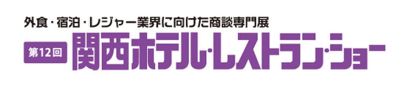 緊急事態宣言後、日本で初めての大規模展示会！
コロナ禍で打撃を受けた宿泊・外食業界の活性化のため、
『第12回 関西ホテル・レストラン・ショー』を
15年ぶりに大阪で開催