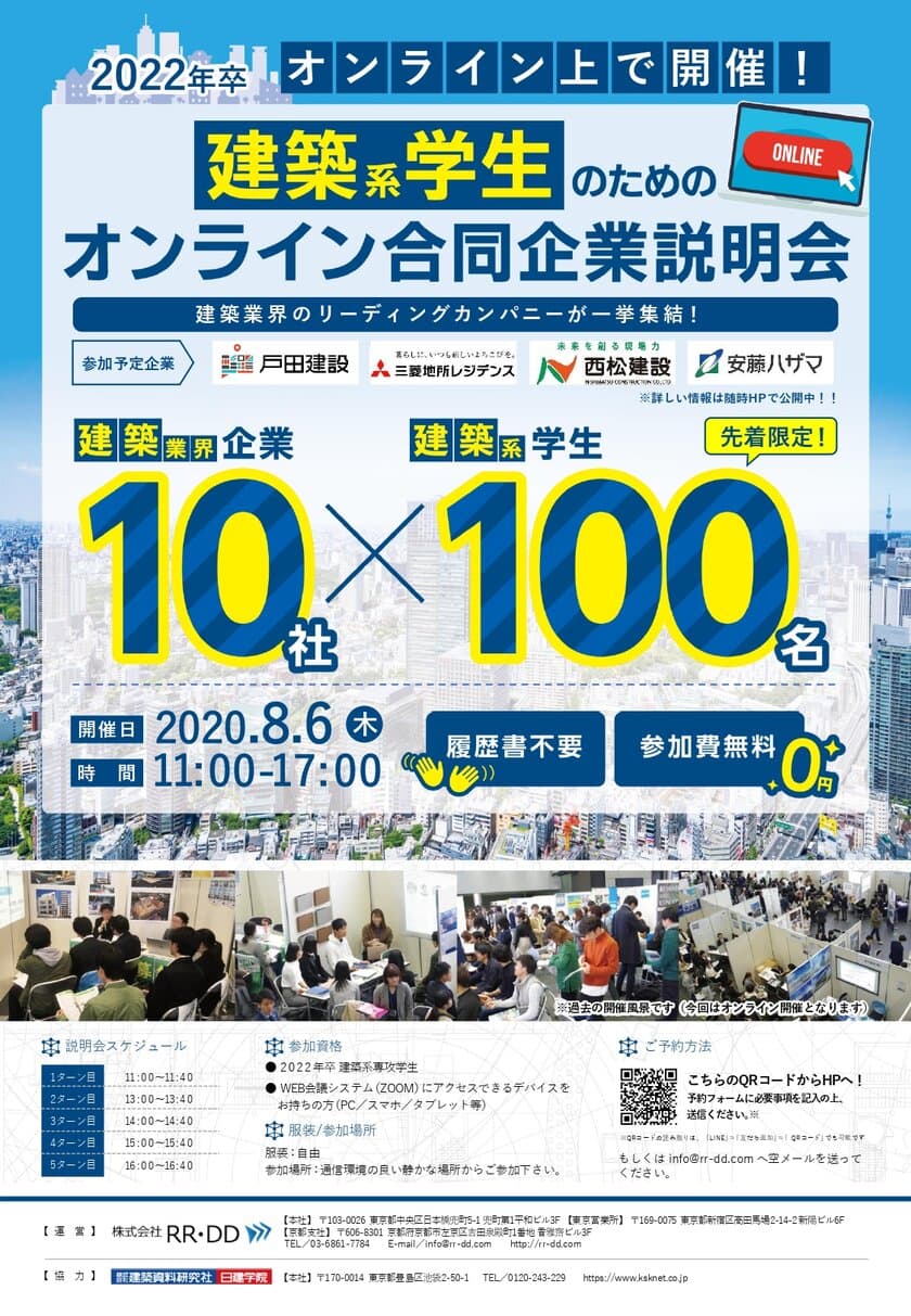 建築系学生のためのオンライン合同企業説明会、
資格取得支援スクールの日建学院と
新卒採用支援事業を行う株式会社RR・DDが8月6日(木)に開催