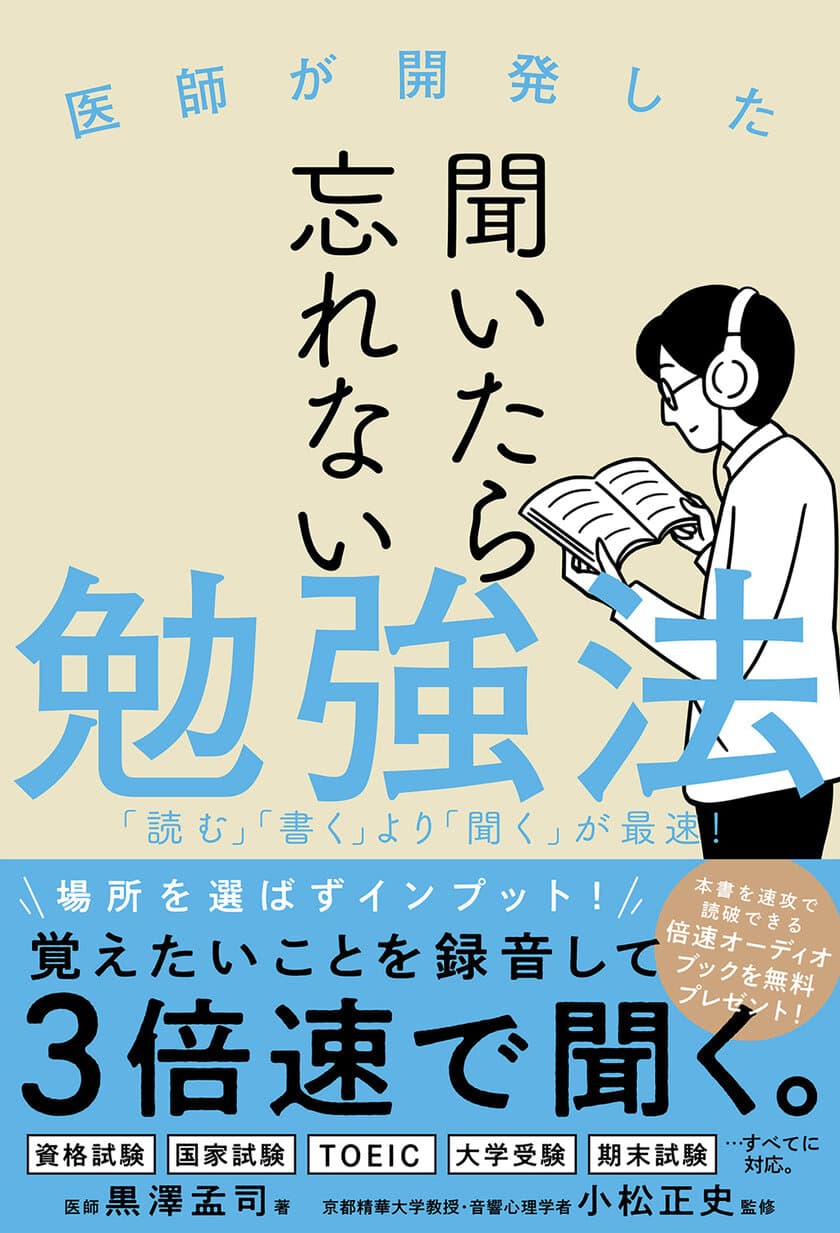 医師が開発した『聞いたら忘れない勉強法』を発売！
購入者には倍速オーディオブックを無料プレゼント