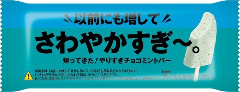 あの、「さわやかすぎ～。やりすぎチョコミントバー」の
ミント感がパワーアップ！
やりすぎなくらい爽快なミント感が味わえる
『以前にも増してさわやかすぎ～。やりすぎチョコミントバー』発売
　2020年7月28日(火)より全国のセブン-イレブン店舗にて
数量限定で発売