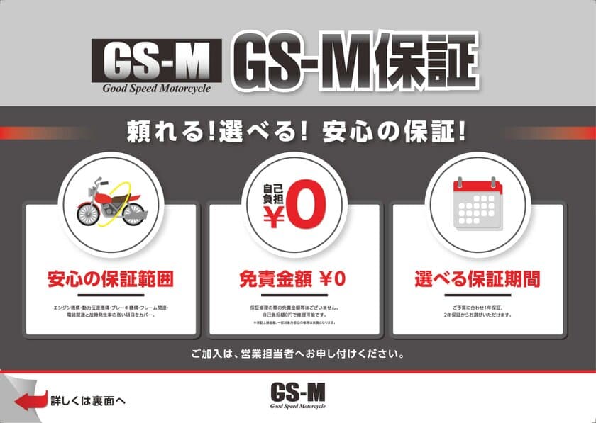 最長2年間！
グッドスピードモーターサイクル東海名和店、
中古バイクの保証サービス『GS-M保証』を開始