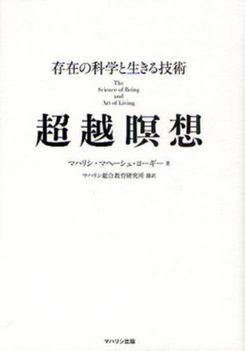 マハリシ出版、電子書籍
「超越瞑想 - 存在の科学と生きる技術」を10月に発刊！