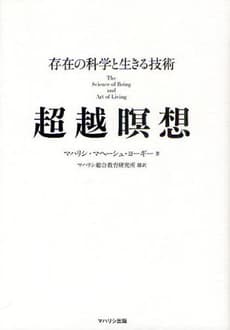 「超越瞑想 - 存在の科学と生きる技術」電子書籍版