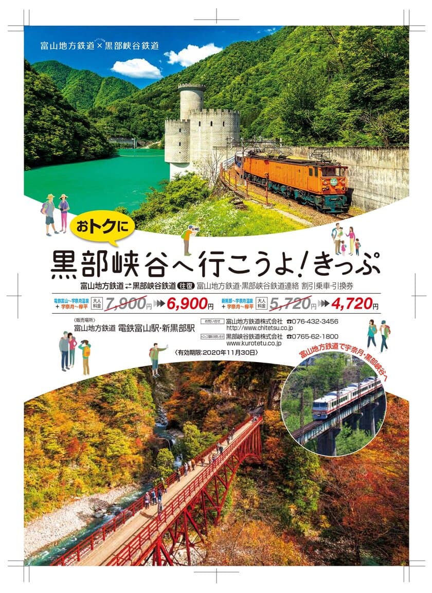 「黒部峡谷へ行こうよ！きっぷ」発売！
富山地方鉄道と黒部峡谷鉄道タイアップ企画