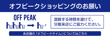 オフピークショッピングのお願い