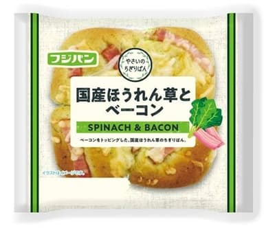 「ほうれん草とベーコン」のパン