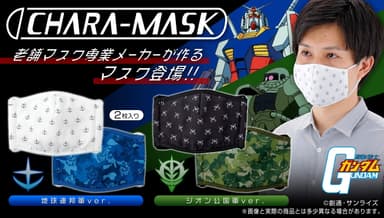 CHARA-MASK　機動戦士ガンダム