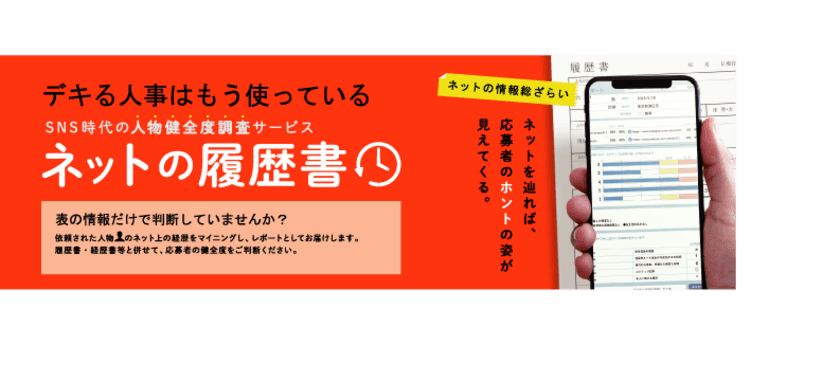 人物健全度調査サービス『ネットの履歴書』、
初期費用50％offキャンペーン期限延期のお知らせ