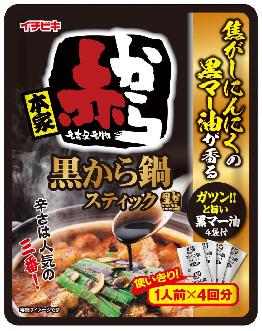 外食店「赤から」とのコラボ商品！
『黒から鍋スティック 1人前×4入』が8月20日より発売　
焦がしにんにくの黒マー油がガツンとうまい！