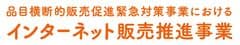 インターネット販売推進事業事務局