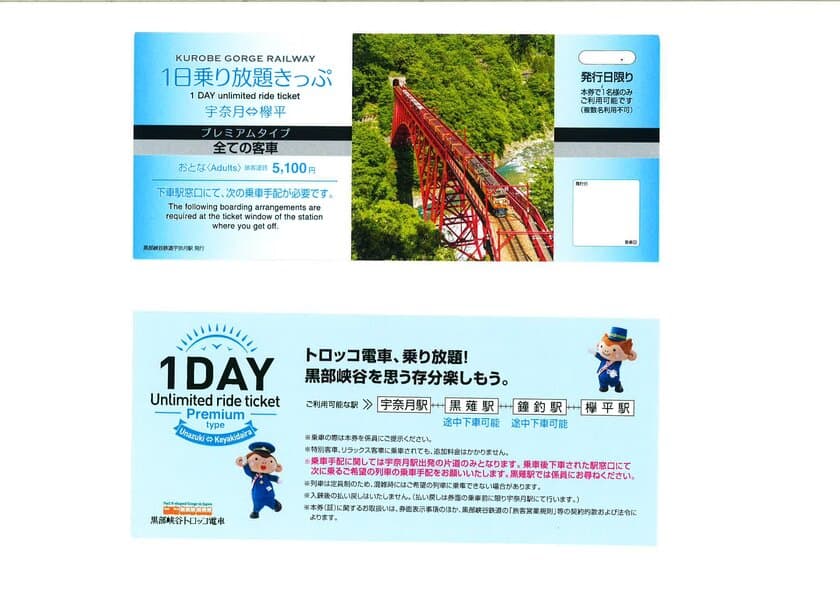 黒部峡谷トロッコ電車が「1日乗り放題きっぷ」を販売　
何度でも乗車可能で黒部峡谷をの魅力を十分に堪能できる！