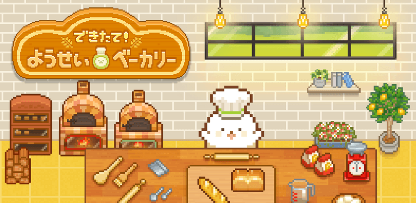 モチモチ可愛いパン屋シミュレーションゲーム
『できたて！ようせいベーカリー』の事前登録開始！