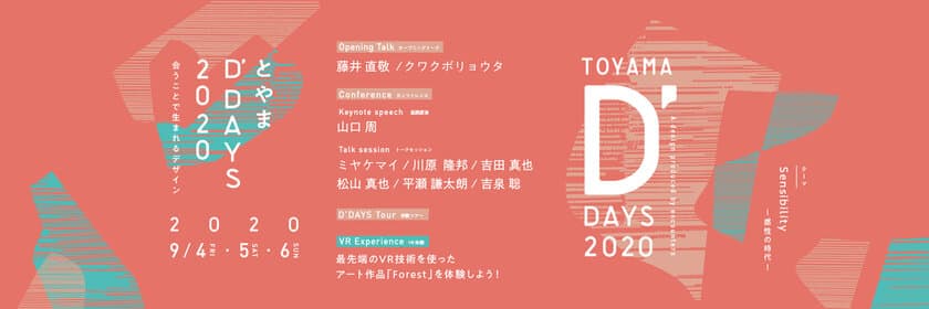 「とやまD'DAYS(ディー・デイズ)2020」
2020年9月4日(金)～9月6日(日)の3日間で開催！