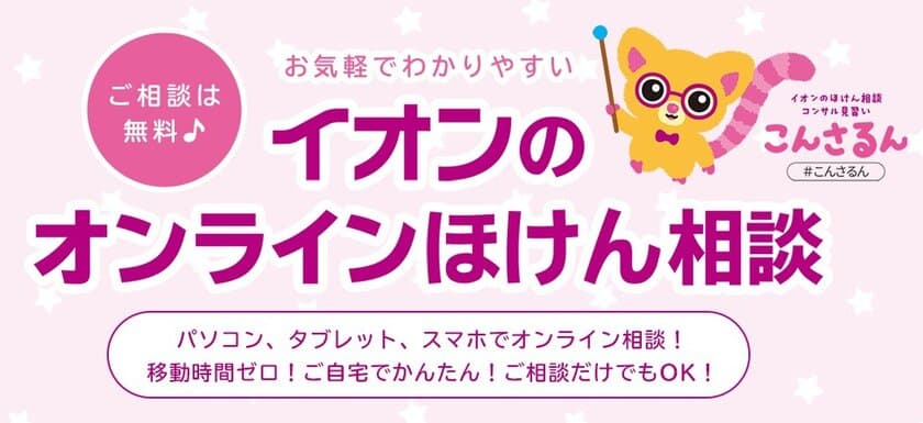 新常識に合わせた新しい相談方法　
「オンラインほけん相談」開始のお知らせ